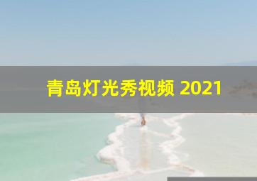 青岛灯光秀视频 2021